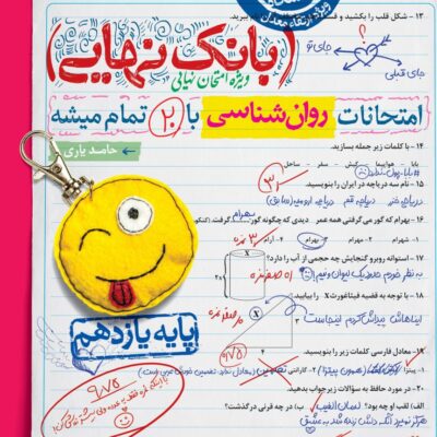 روان شناسی یازدهم انسانی بانک نهایی خیلی سبز