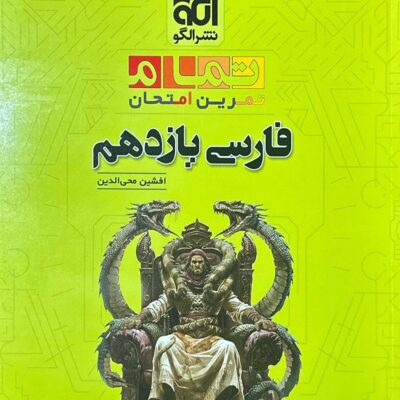 فارسی یازدهم تمام الگو