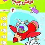 فرقش چیه (2)  تربچه