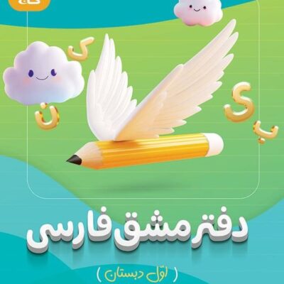 دفتر مشق فارسی اول کار پو چینو گاج
