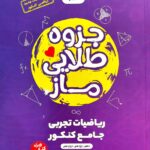 جزوه طلایی ریاضیات تجربی  ماز