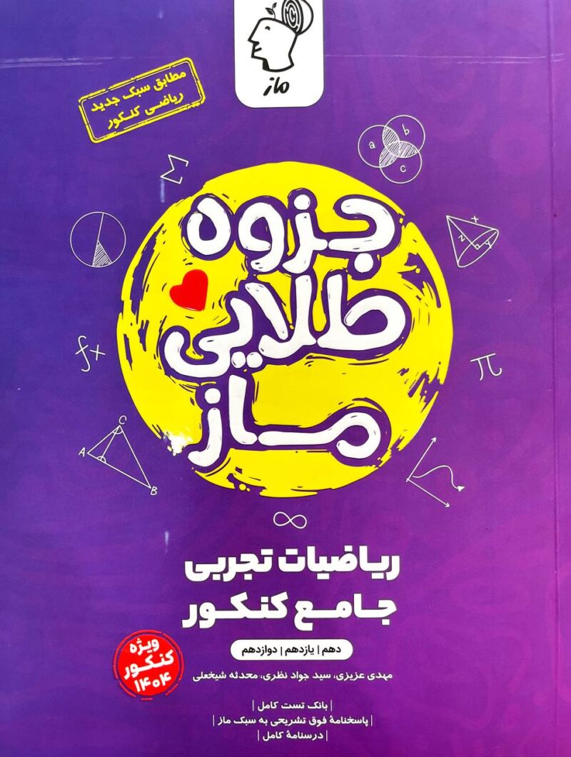 photo_2024-09-15_13-29-01 جزوه طلایی ریاضیات تجربی ماز - Image 1