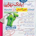 عربی یازدهم انسانی بانک نهایی  خیلی سبز