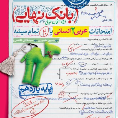 عربی یازدهم انسانی بانک نهایی خیلی سبز