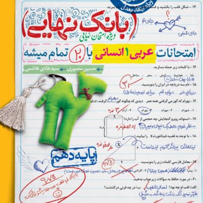 عربی دهم انسانی بانک نهایی خیلی سبز