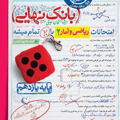 ریاضی و آمار یازدهم بانک نهایی خیلی سبز