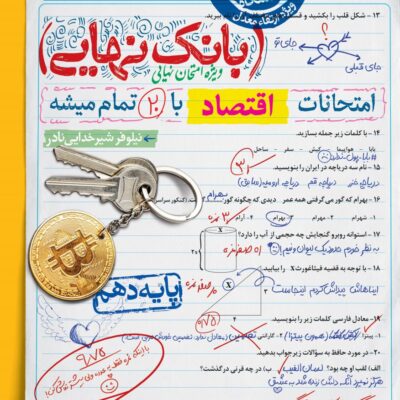 اقتصاد دهم انسانی بانک نهایی خیلی سبز