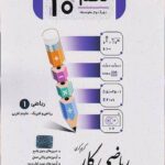 کار ریاضی دهم تجربی و ریاضی  جویا مجد