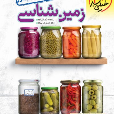 جمع بندی زمین شناسی خیلی سبز
