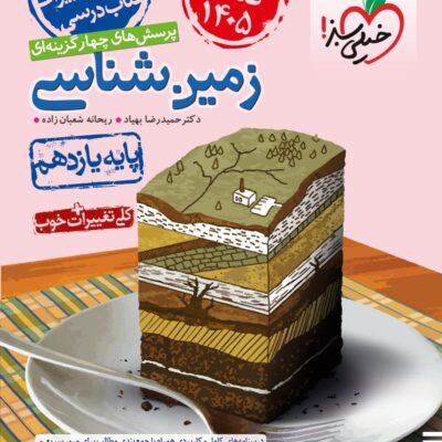زمین شناسی ویژه کنکور (1405) خیلی سبز