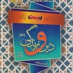 دین و زندگی دوازدهم انسانی (بست) سفیر خرد