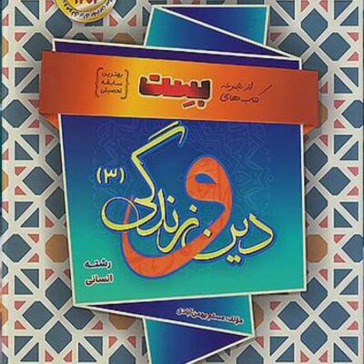 دین و زندگی دوازدهم انسانی (بست) سفیر خرد