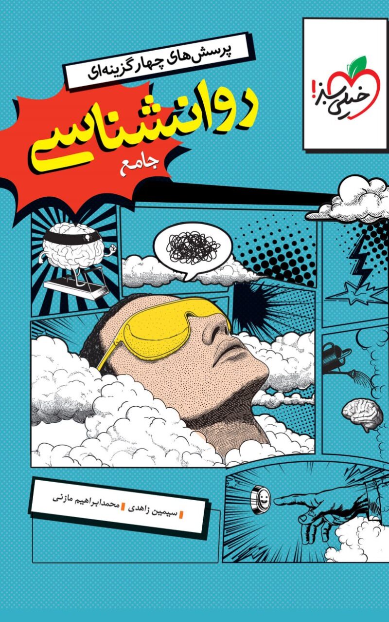 روان شناسی جامع کنکور خیلی سبز - Image 1