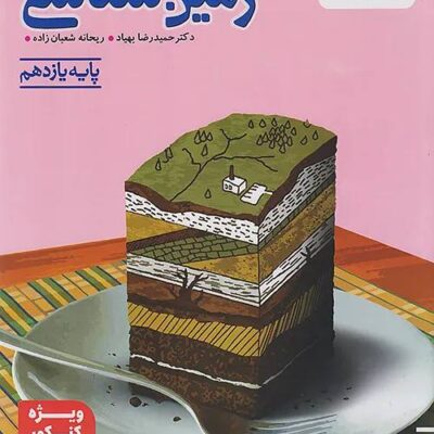 زمین شناسی ویژه کنکور (1405) خیلی سبز