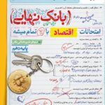 اقتصاد دهم انسانی بانک نهایی  خیلی سبز