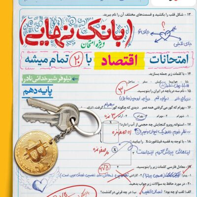 اقتصاد دهم انسانی بانک نهایی خیلی سبز