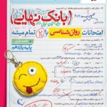 روان شناسی یازدهم انسانی بانک نهایی  خیلی سبز