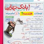 هندسه یازدهم بانک نهایی  خیلی سبز