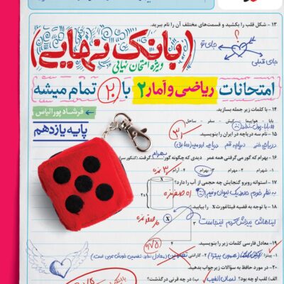 ریاضی و آمار یازدهم بانک نهایی خیلی سبز