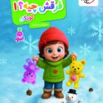 فرقش چیه کودکان (1) تربچه