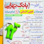 عربی دهم انسانی بانک نهایی  خیلی سبز