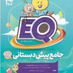 جامع پیش دبستان سری EQ پرسمان   گاج