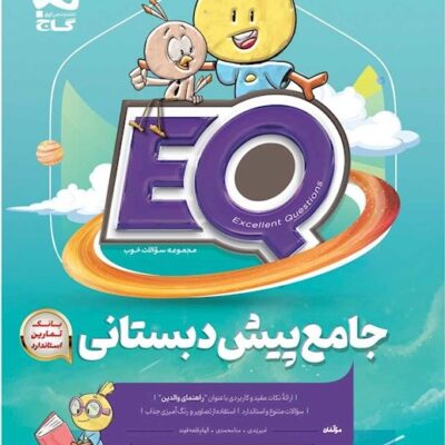 جامع پیش دبستان سری EQ پرسمان گاج