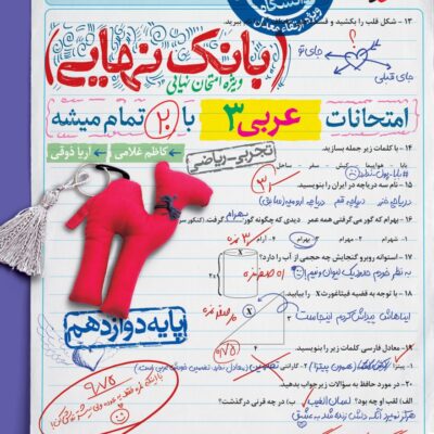 عربی دوازدهم تجربی بانک نهایی خیلی سبز