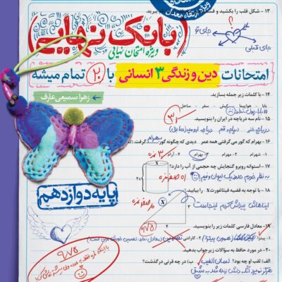 دین و زندگی دوازدهم انسانی بانک نهایی خیلی سبز