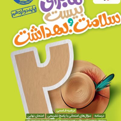ماجراهای بیست سلامت و بهداشت دوازدهم خیلی سبز