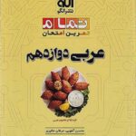 عربی دوازدهم تجربی( تمام ) الگو