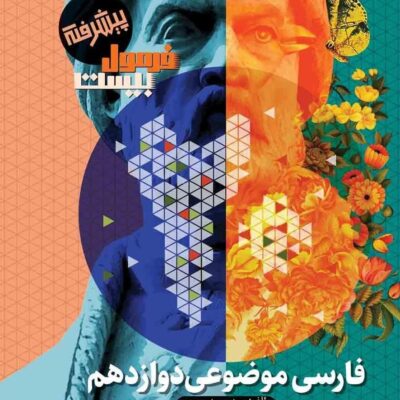 فارسی موضوعی دوازدهم فرمول بیست گاج