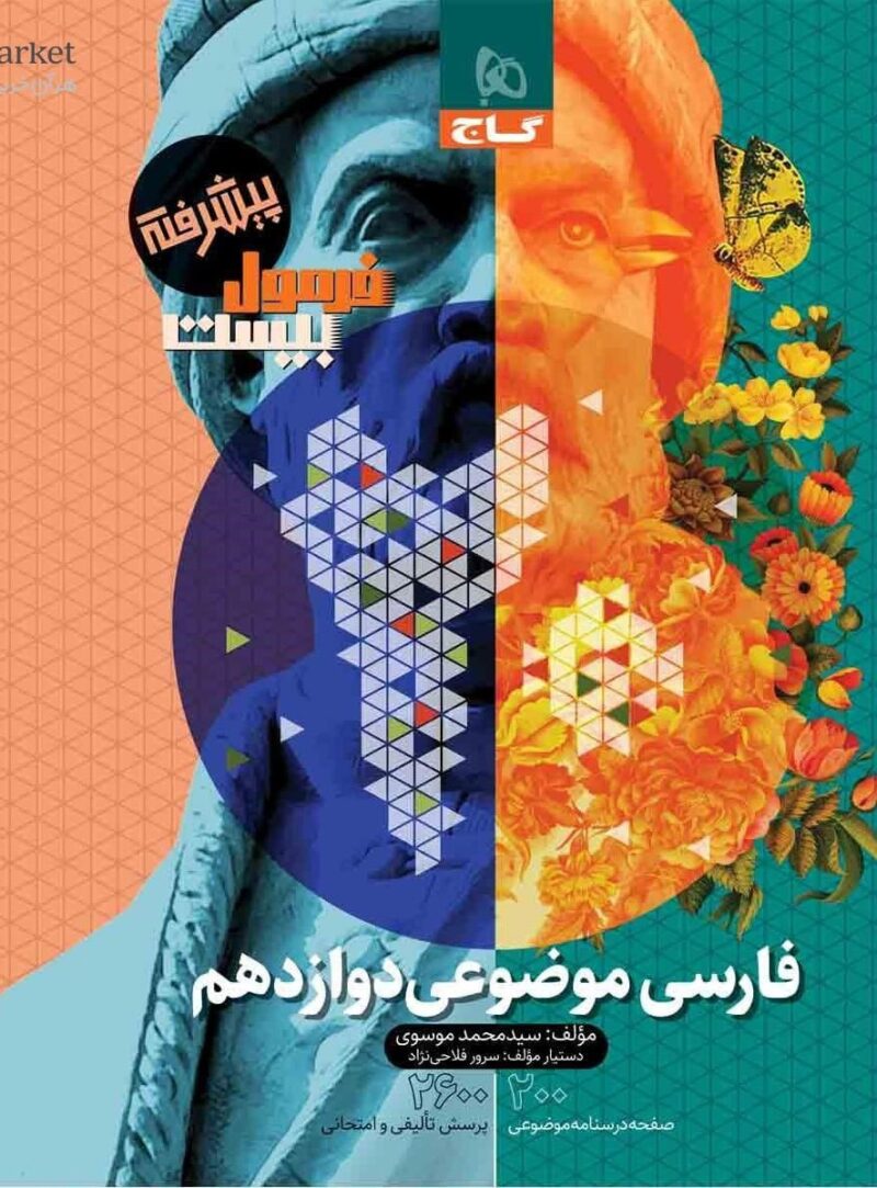 فارسی موضوعی دوازدهم فرمول بیست   گاج - Image 1