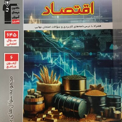 اقتصاد دهم پرتکرار قلم چی
