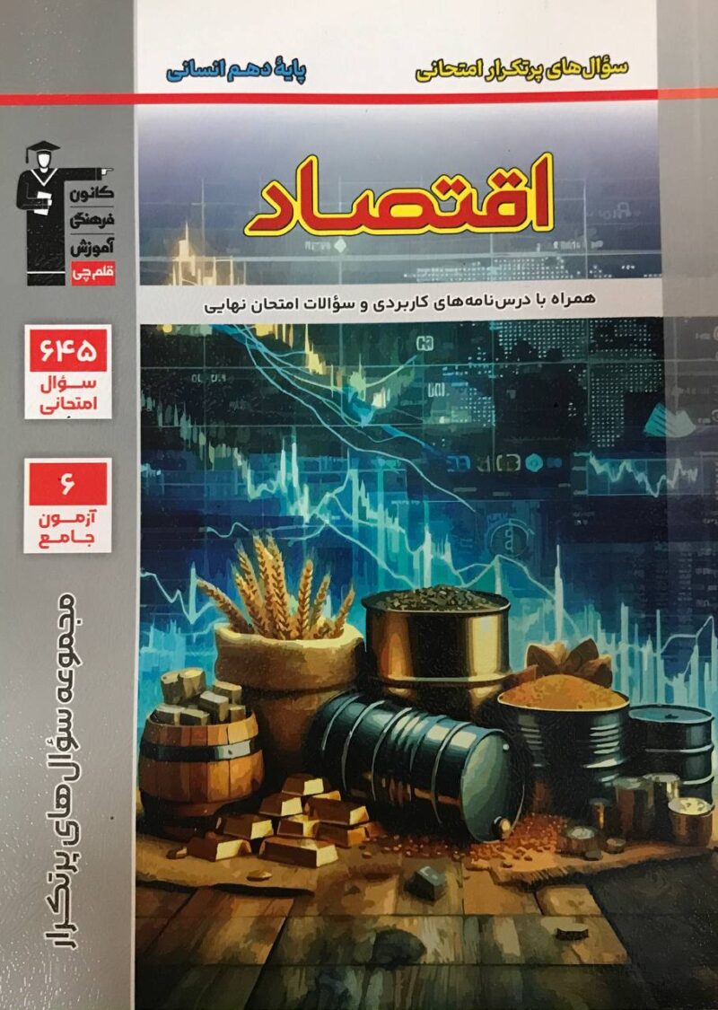 photo_2024-10-10_17-49-38 اقتصاد دهم پرتکرار قلم چی - Image 1