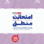 منطق دهم انسانی (امتحانت) مهروماه