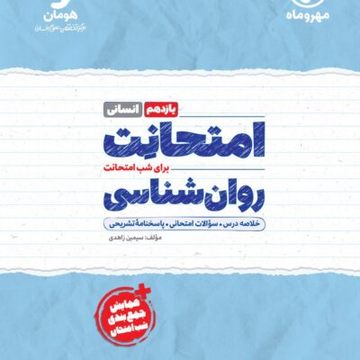 روان شناسی یازدهم انسانی (امتحانت) مهروماه