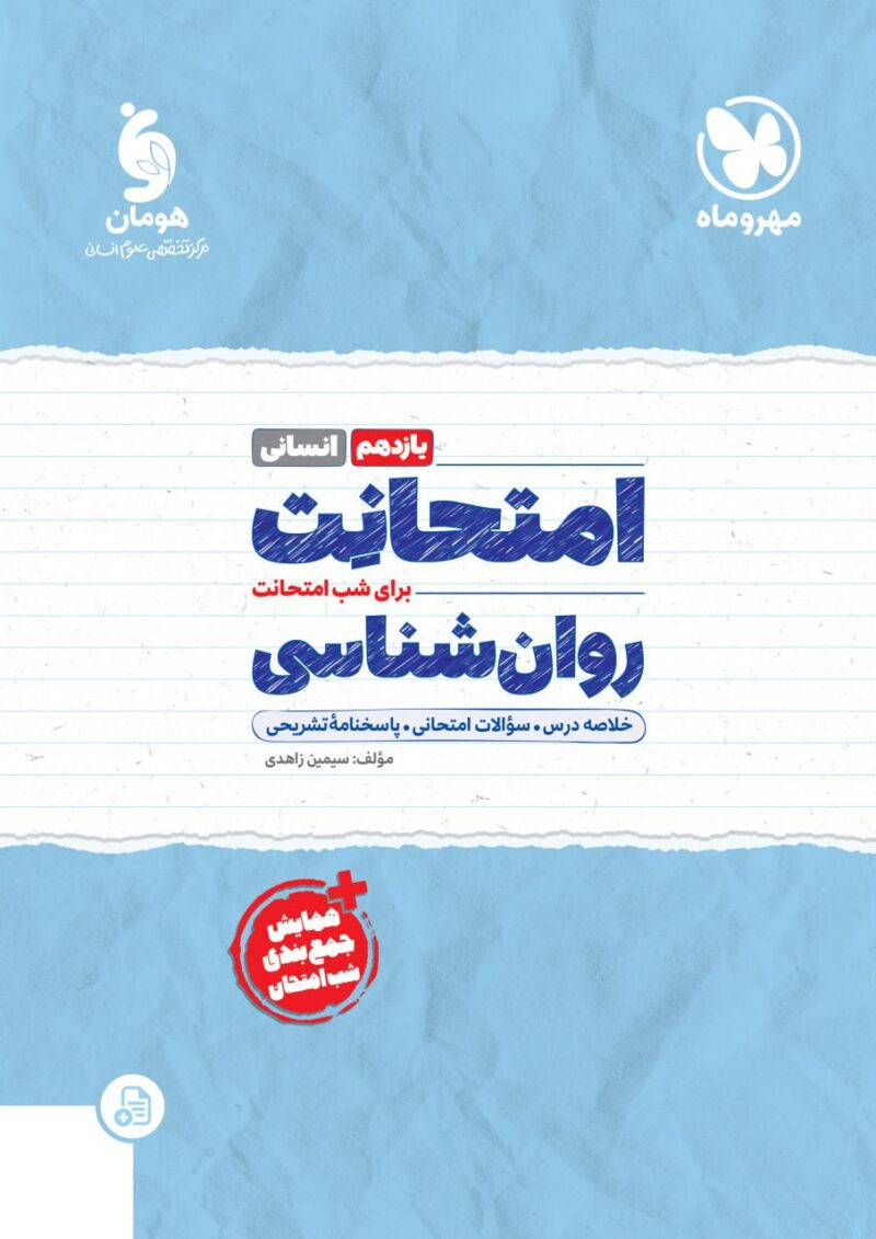 photo_2024-10-16_16-17-21 روان شناسی یازدهم انسانی (امتحانت)  مهروماه - Image 1