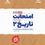 تاریخ یازدهم انسانی(امتحانت)  مهروماه