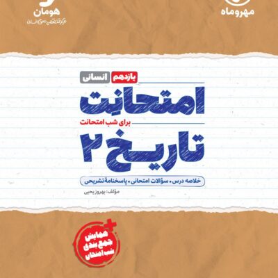 تاریخ یازدهم انسانی(امتحانت) مهروماه