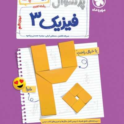 پرسوال فیزیک دوازدهم تجربی (بیست پک) مهرماه
