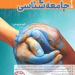 تست جامعه شناسی کنکور  کاگو