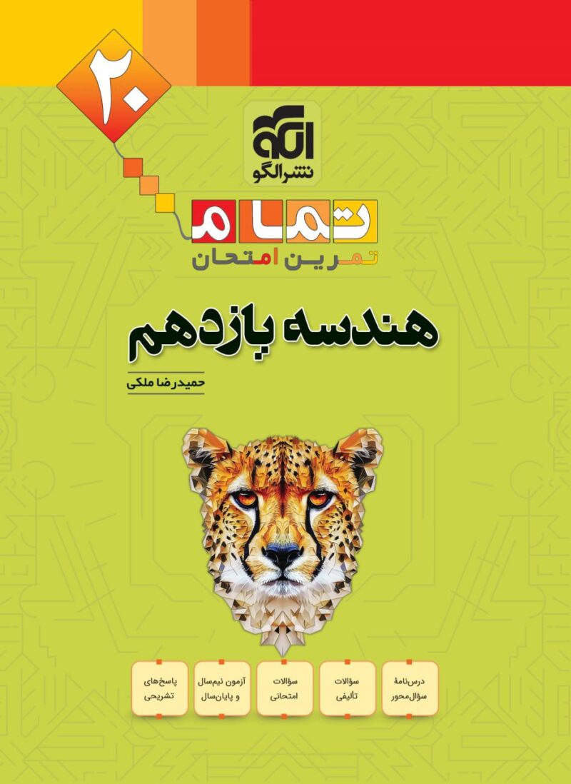 هندسه یازدهم ریاضی تمام  الگو - Image 1