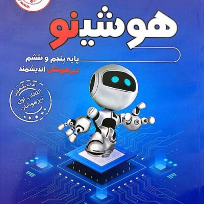 هوشینو پنجم و ششم تیزهوشان اندیشمند