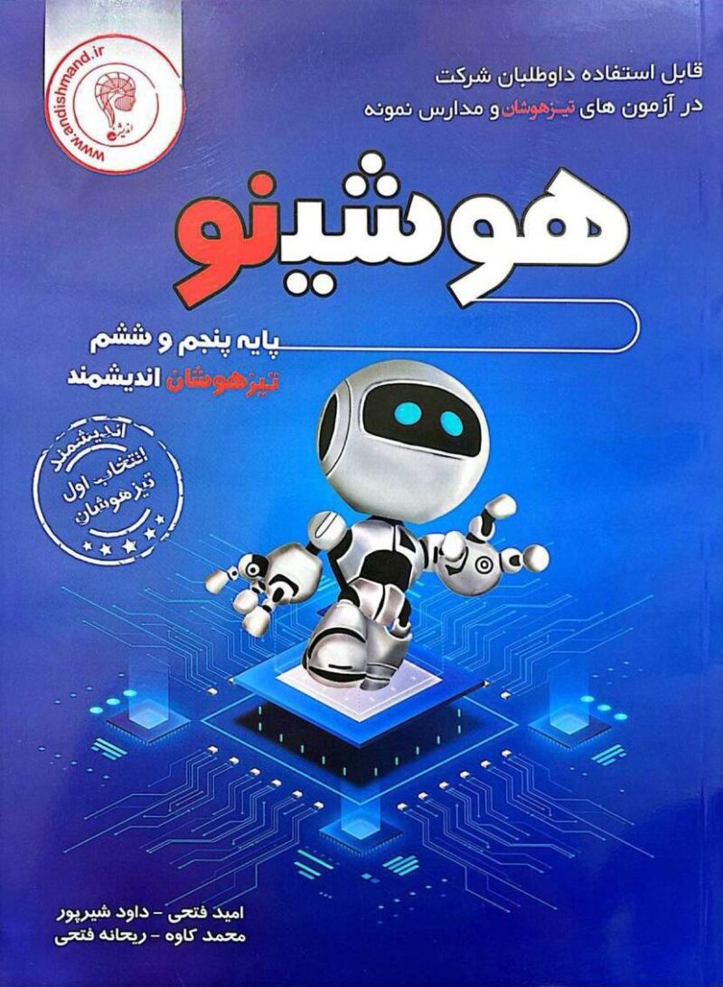 هوشینو پنجم و ششم تیزهوشان  اندیشمند - Image 1