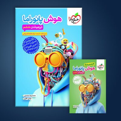 هوش پانوراما تیزهوشان ششم همراه باضمیمه خیلی سبز