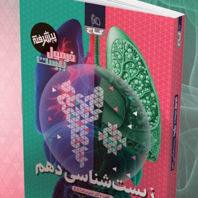 زیست دهم پیشرفته فرمول بیست گاج