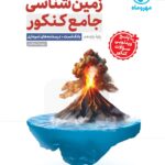 زمین شناسی ویژه کنکور(1405)  مهروماه