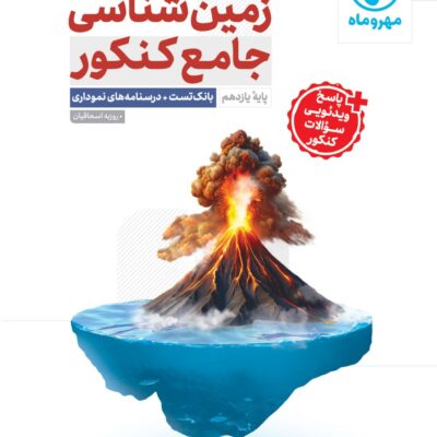 زمین شناسی ویژه کنکور(1405) مهروماه