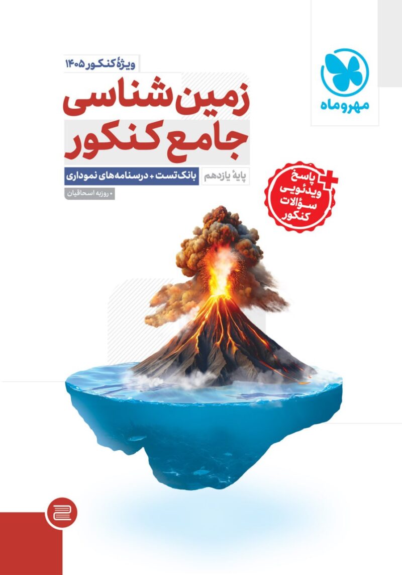 زمین شناسی ویژه کنکور(1405)  مهروماه - Image 1